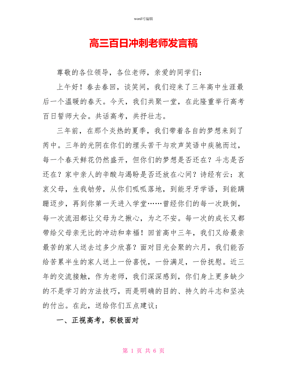 高三百日冲刺教师发言稿_第1页