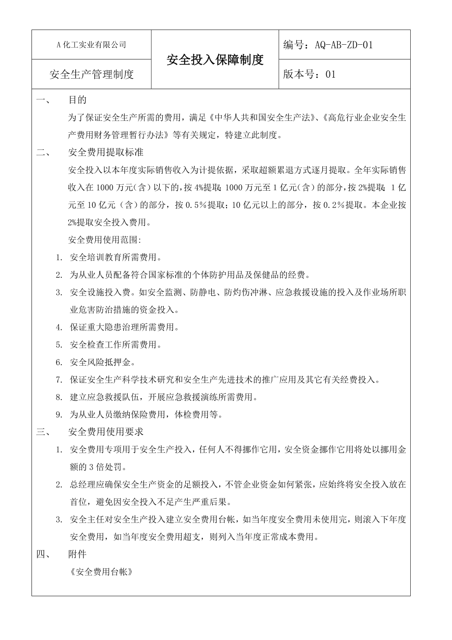 化工有限公司危险化学品安全生产管理制度DOC70页_第4页