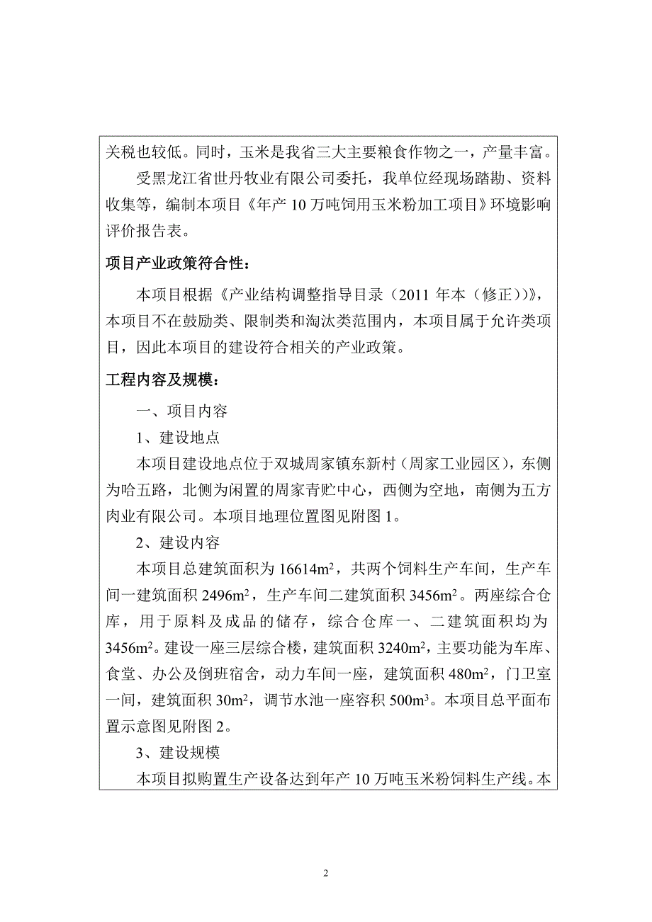 年产10万吨饲用玉米粉加工项目环境影响报告表.doc_第3页