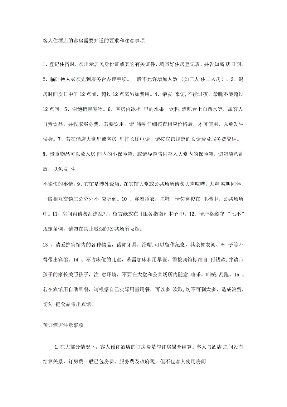 客人住酒店的客房需要知道的要求和注意事项_第1页