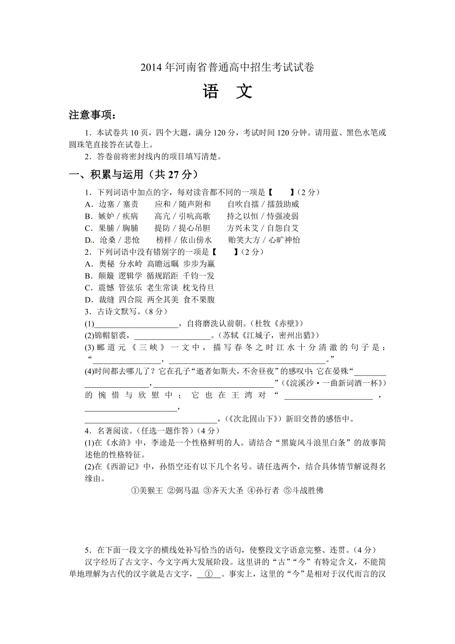 2014年河南省普通高中招生考试语文试卷及答案.doc_第1页