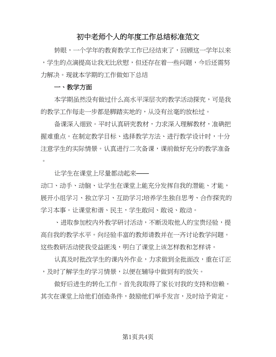 初中老师个人的年度工作总结标准范文（二篇）_第1页