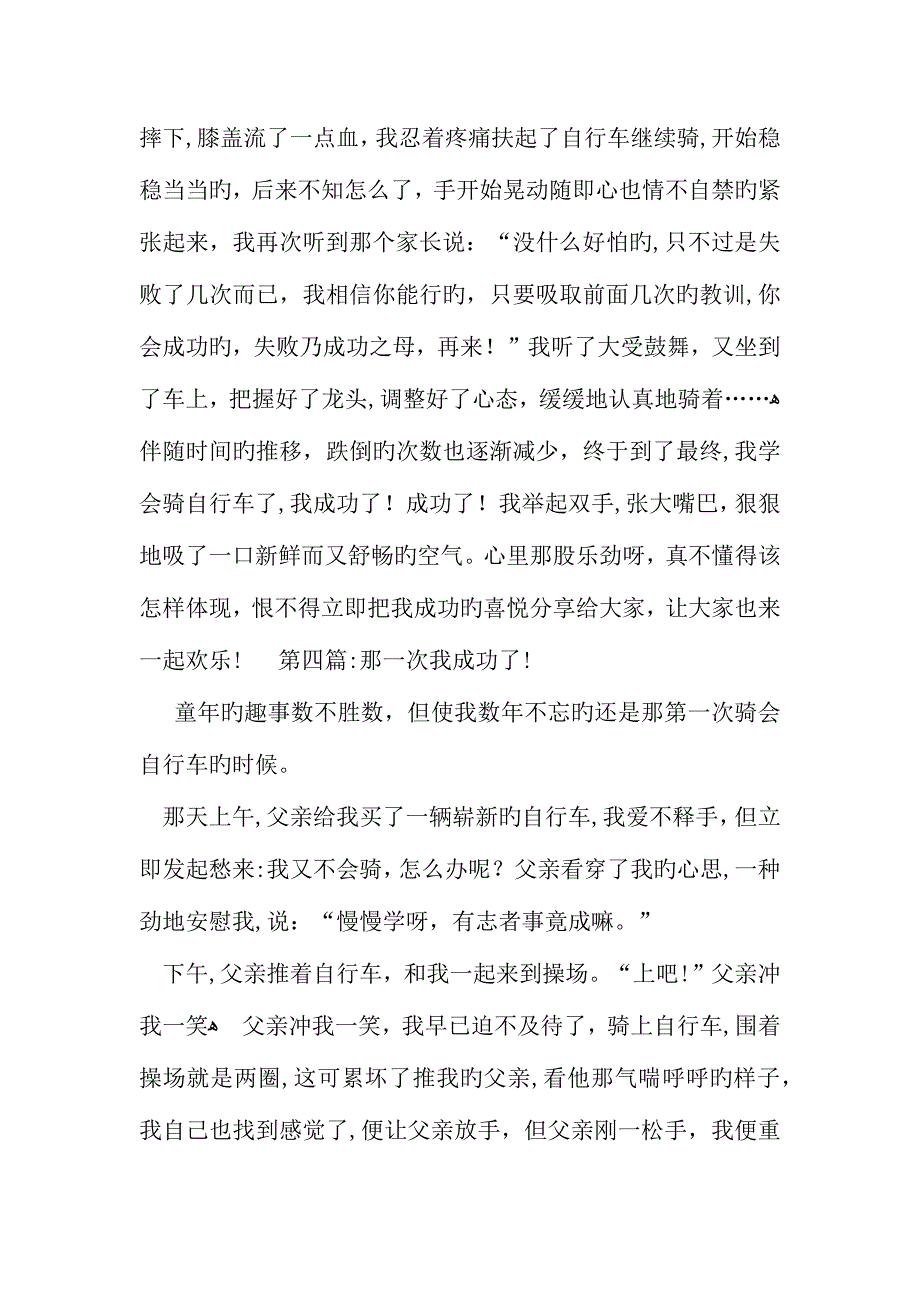 那一次我成功了优秀小学作文八篇_第4页