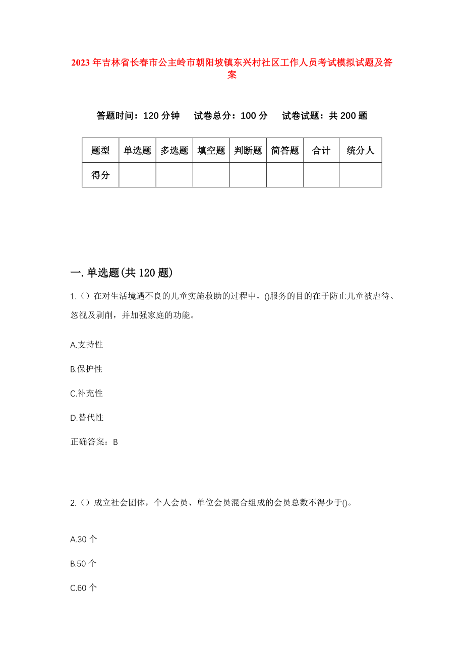 2023年吉林省长春市公主岭市朝阳坡镇东兴村社区工作人员考试模拟试题及答案_第1页