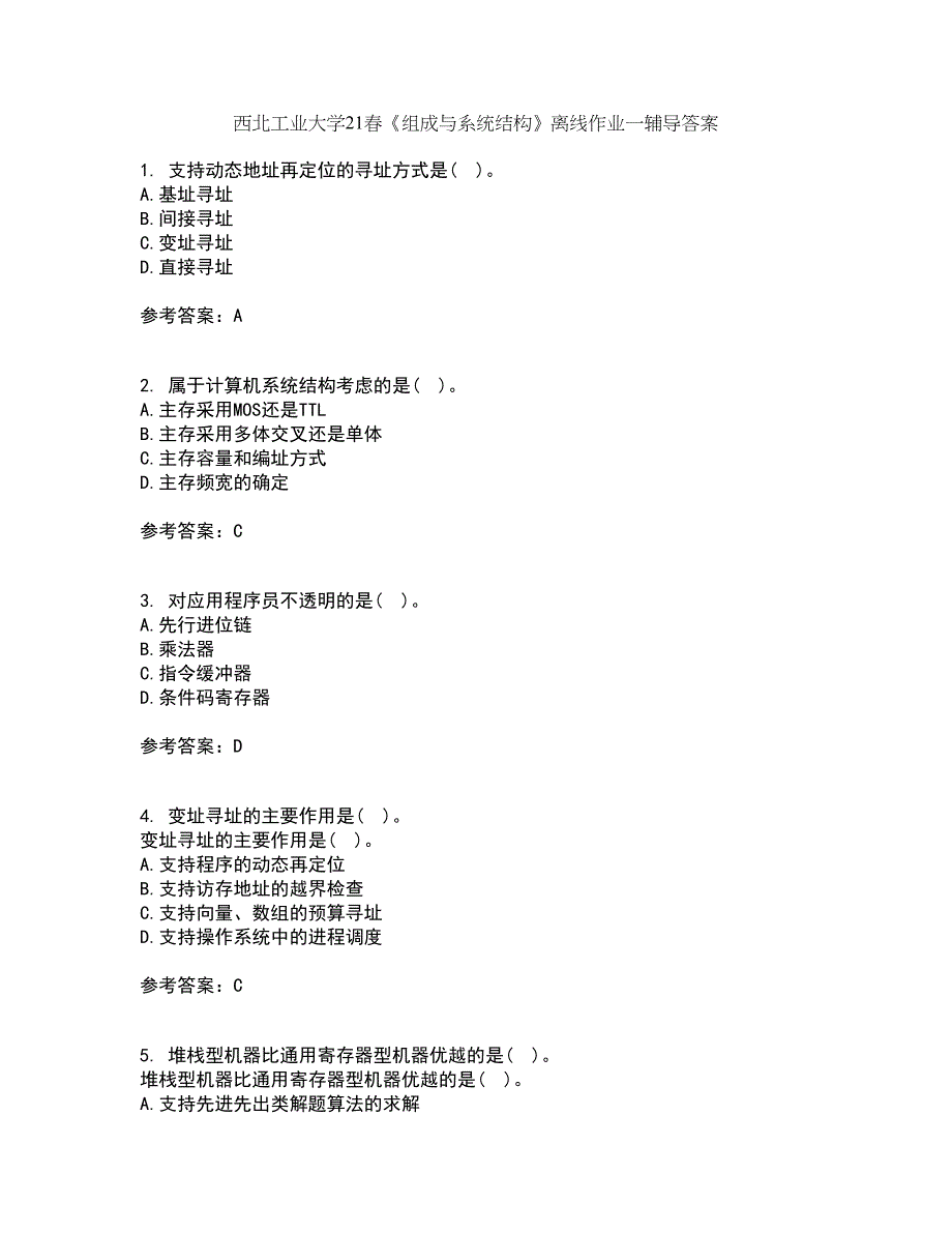 西北工业大学21春《组成与系统结构》离线作业一辅导答案74_第1页