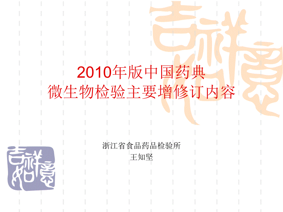 微生物检验药典201版主要增修订内容中国_第1页