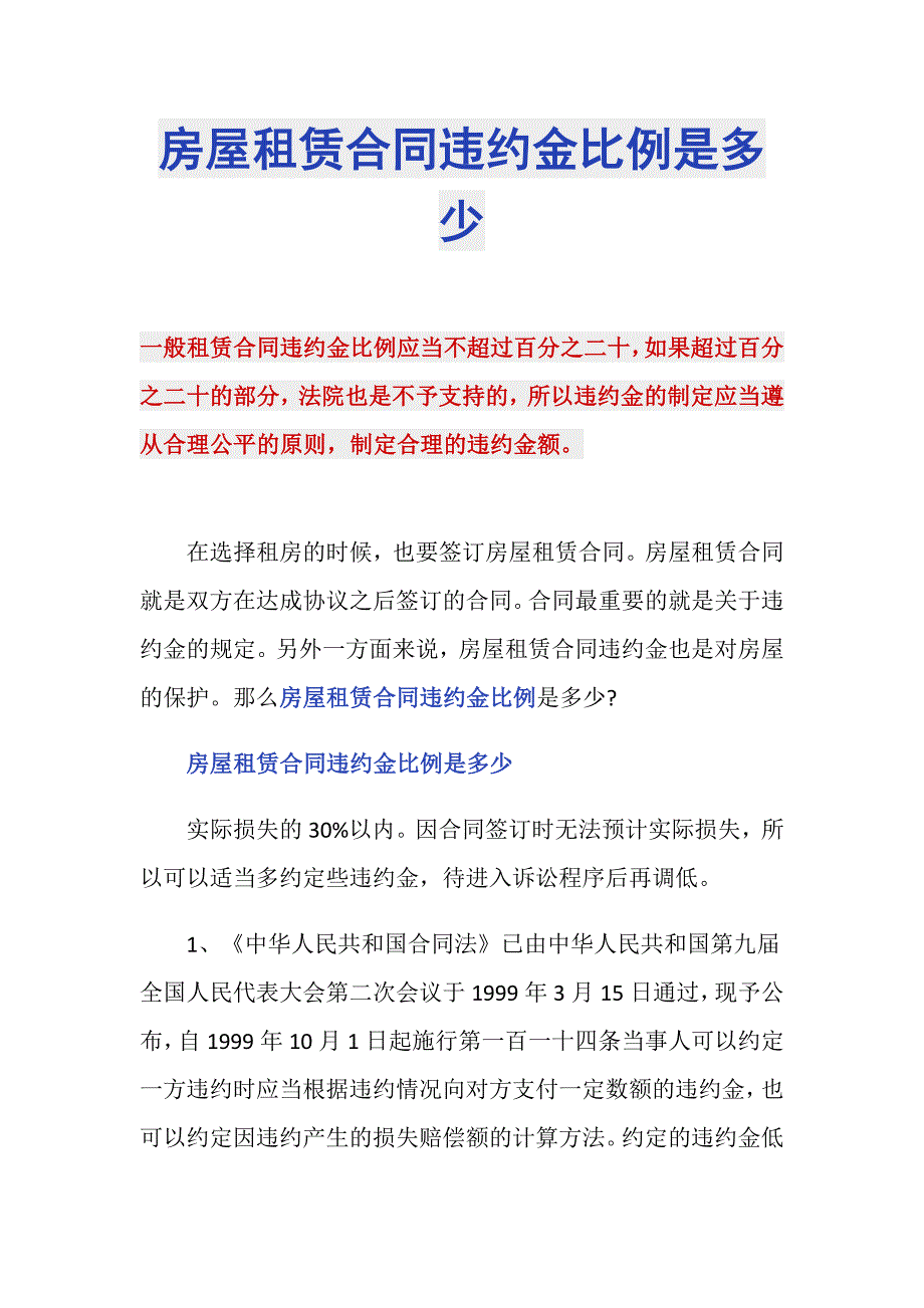 房屋租赁合同违约金比例是多少_第1页
