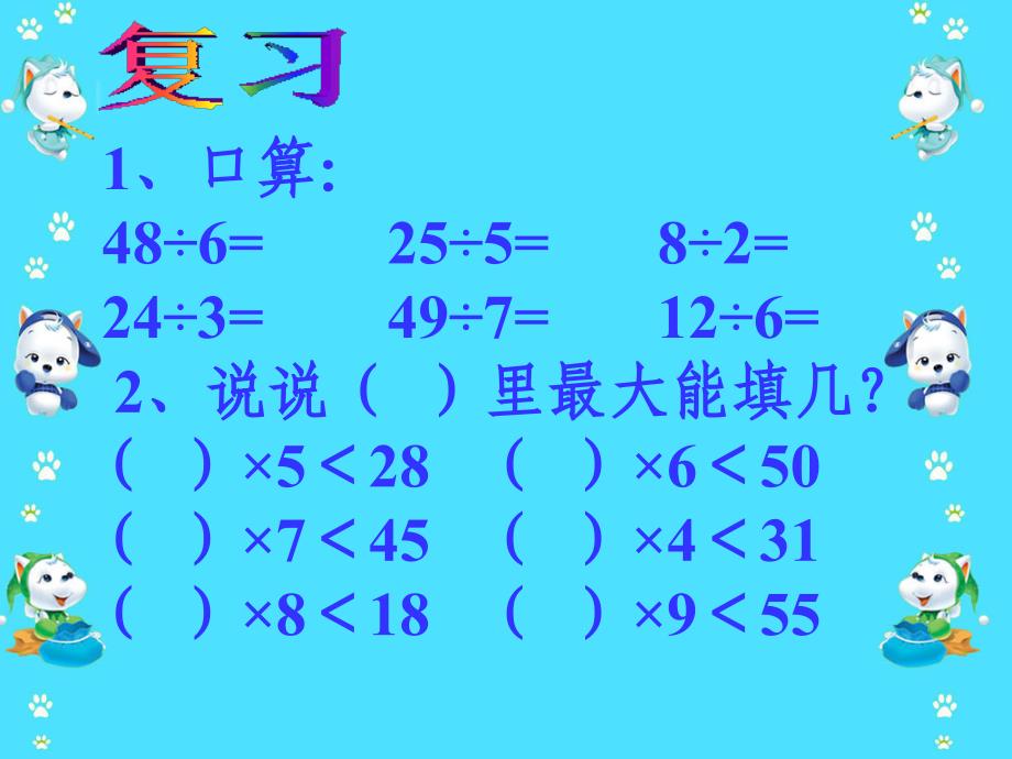 有余数的除法韩登权_第2页