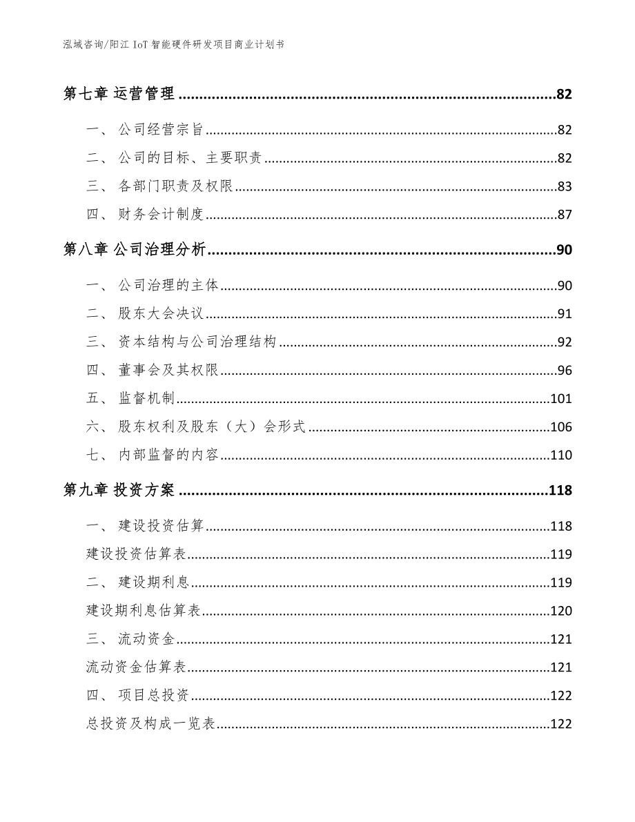 阳江IoT智能硬件研发项目商业计划书_第4页