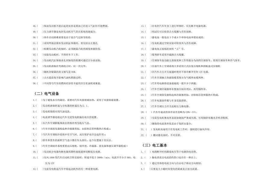 汽车高级工判断题应知复习资料打印_第2页