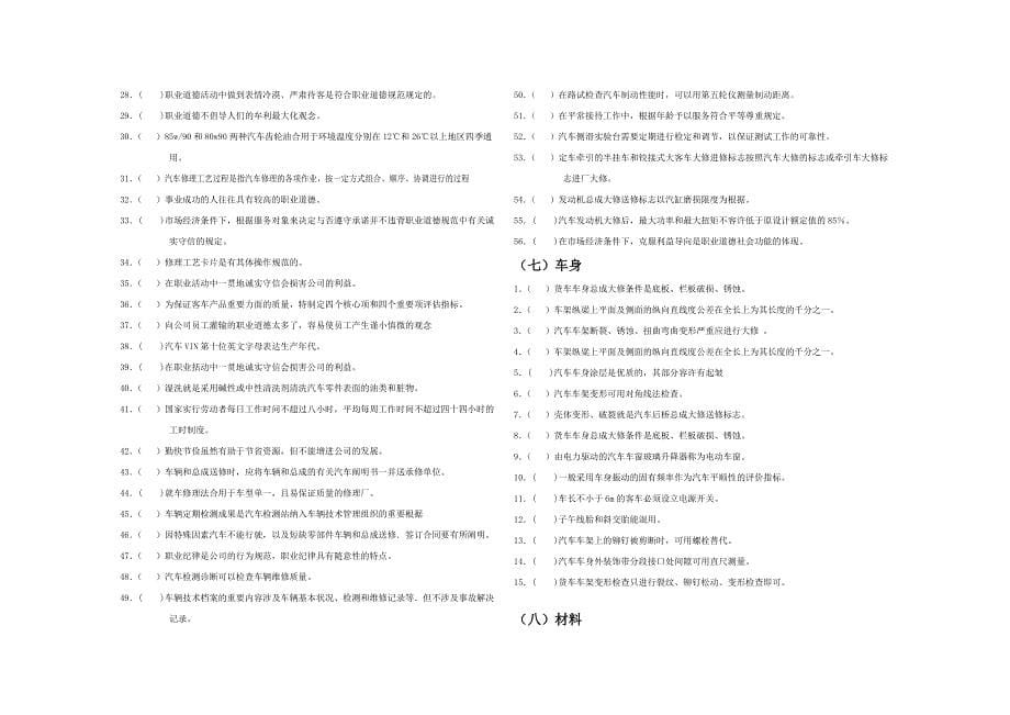 汽车高级工判断题应知复习资料打印_第5页