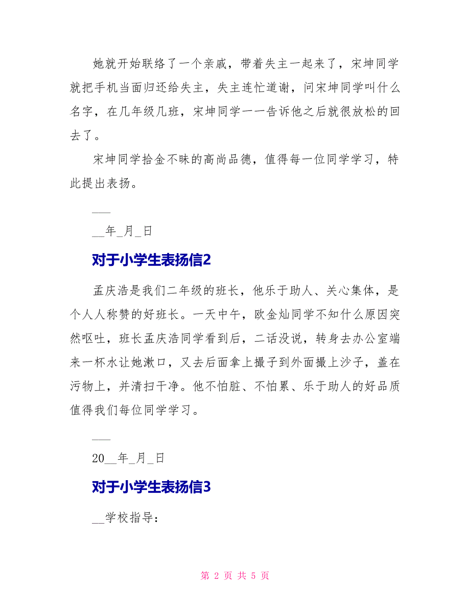 对于小学生表扬信模板_第2页