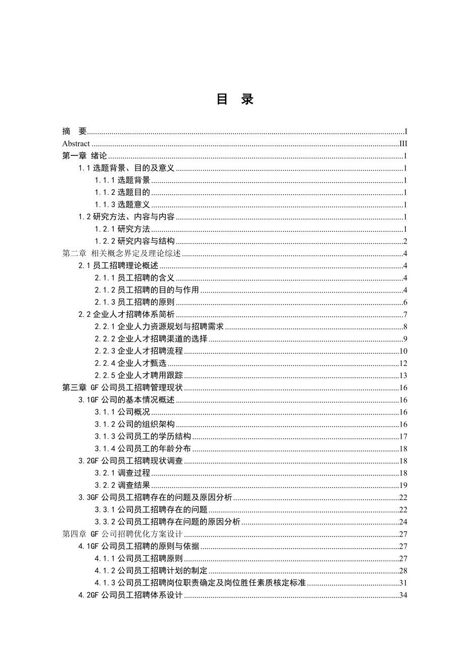 某公司员工招聘方案设计论文_第2页