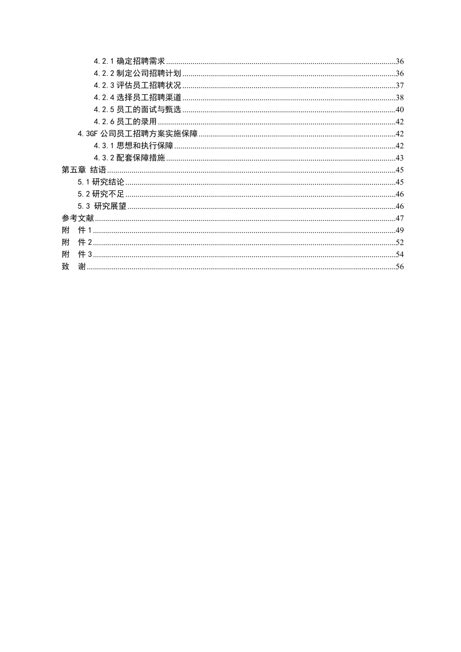 某公司员工招聘方案设计论文_第3页