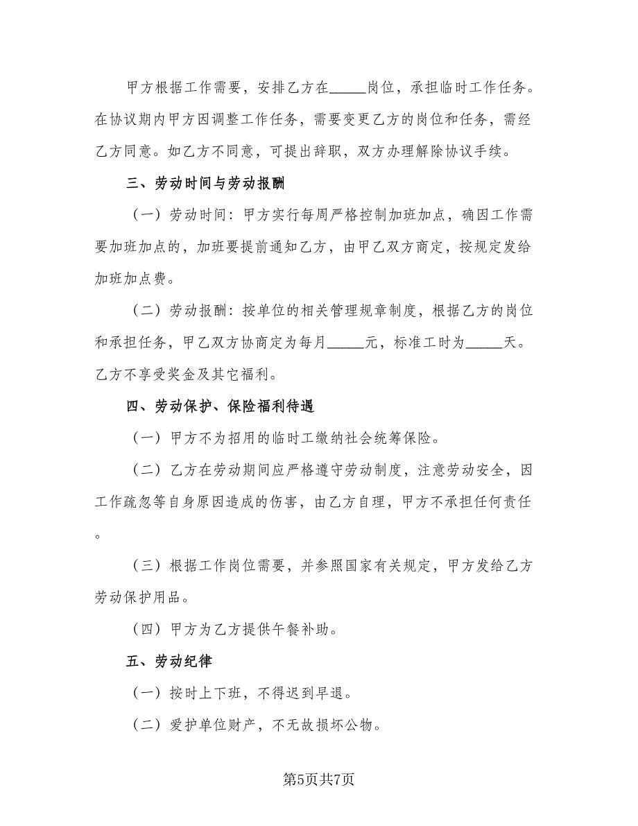 装修公司临时用工协议书（2篇）.doc_第5页