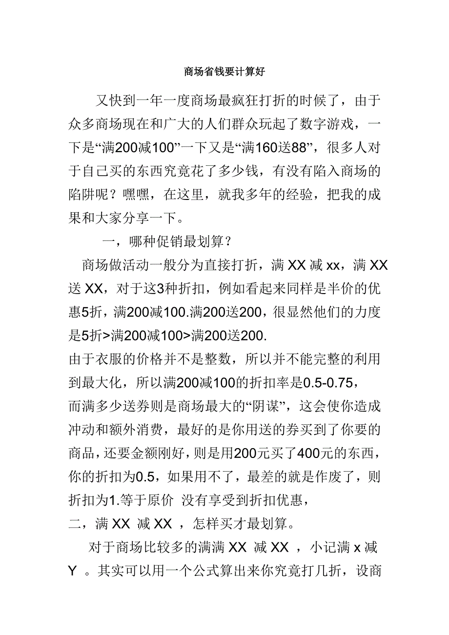 商场省钱要计算好.doc_第1页