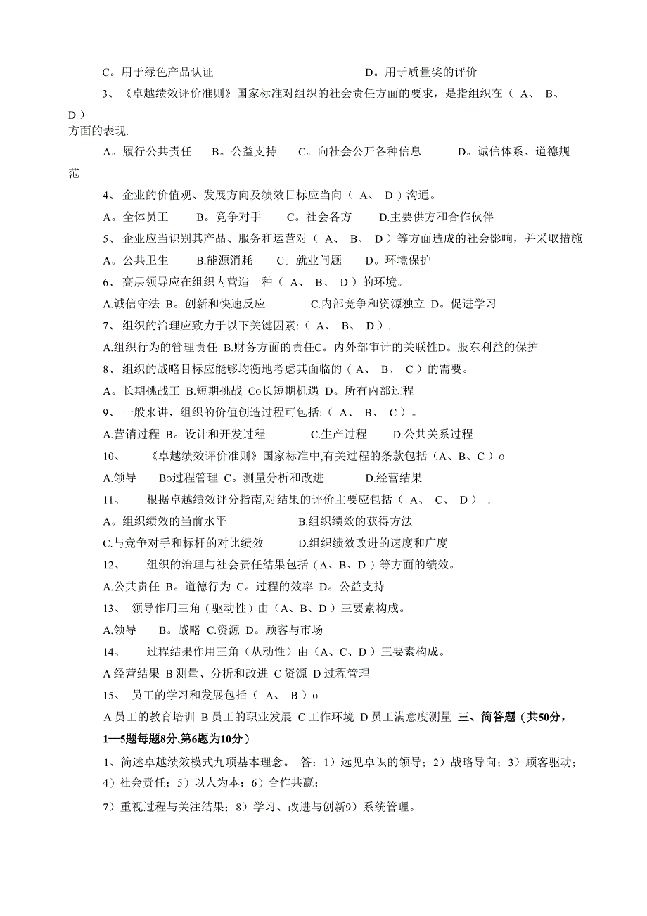 卓越绩效评价准则测试题答案_第3页