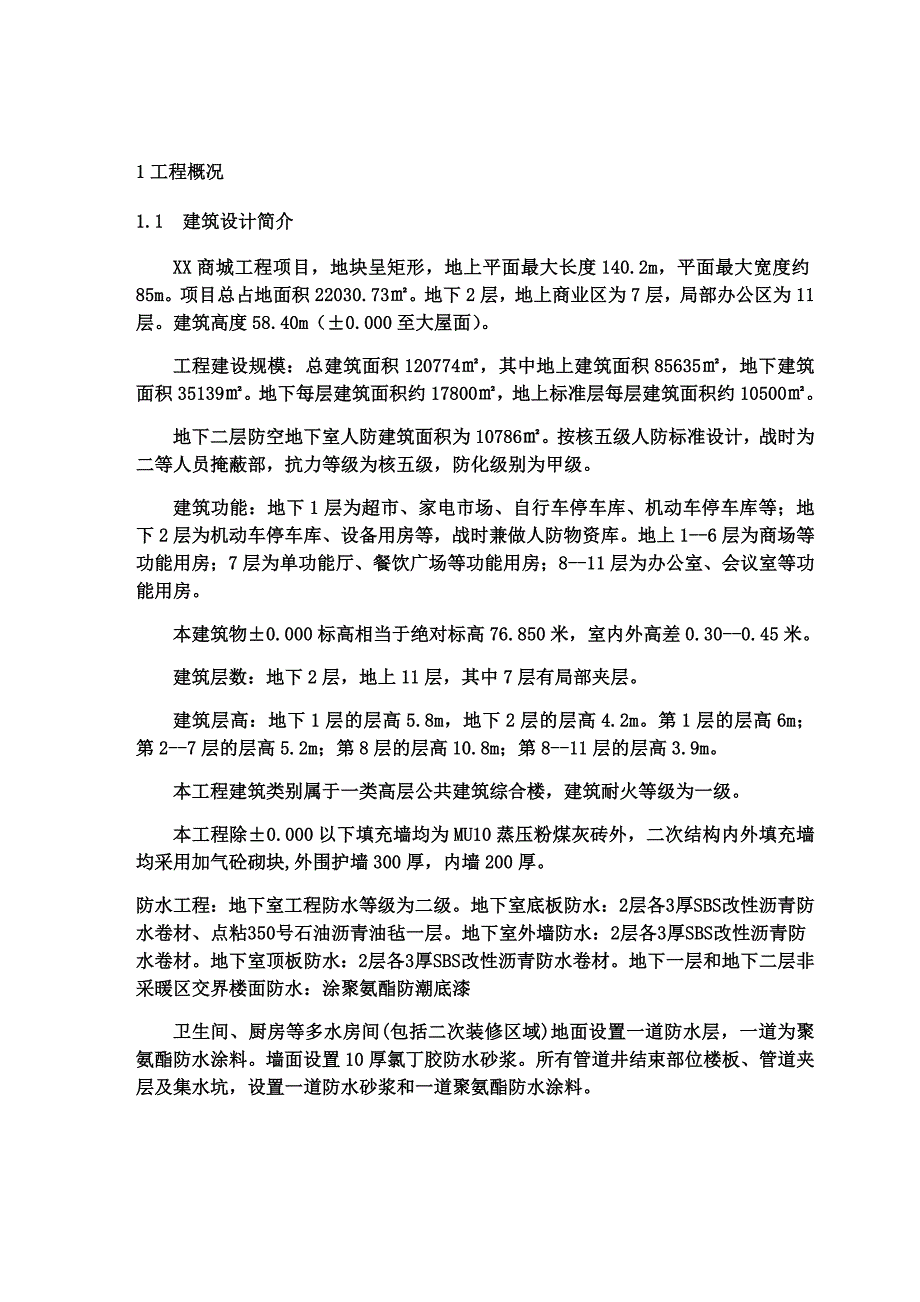 某商城工程项目施工检验试验计划书_第4页