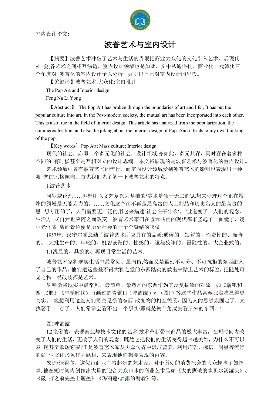 室内设计论文：波普艺术与室内设计_第1页