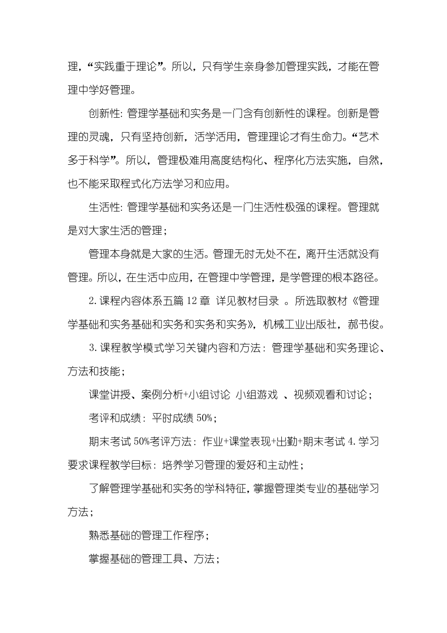 管理学基础和实务课程教学设计教案全本_第4页