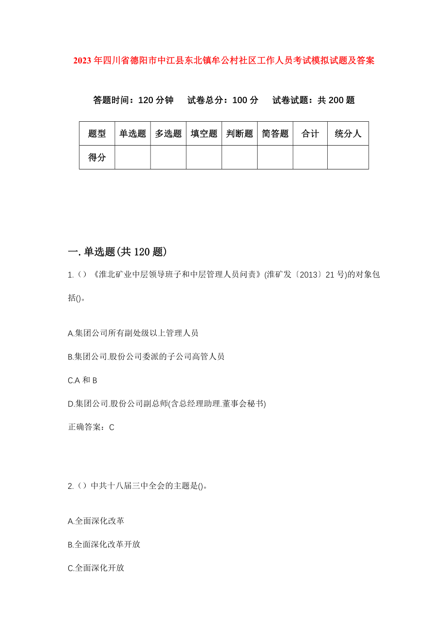 2023年四川省德阳市中江县东北镇牟公村社区工作人员考试模拟试题及答案_第1页