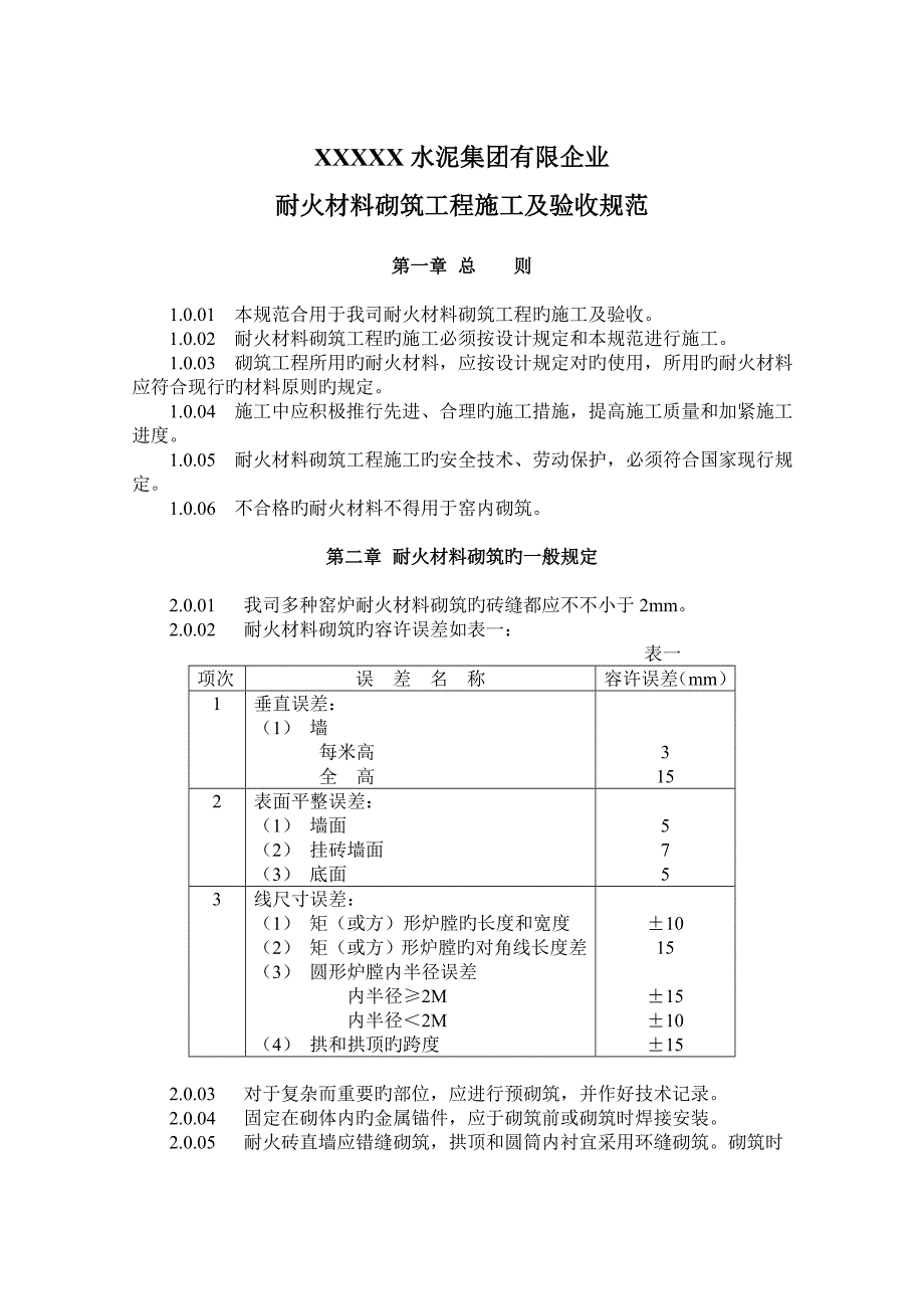 耐火材料砌筑工程施工及验收规范_第1页