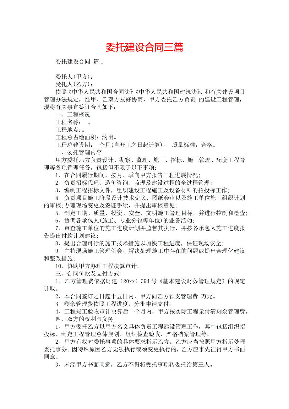 委托建设合同三篇_1_第1页