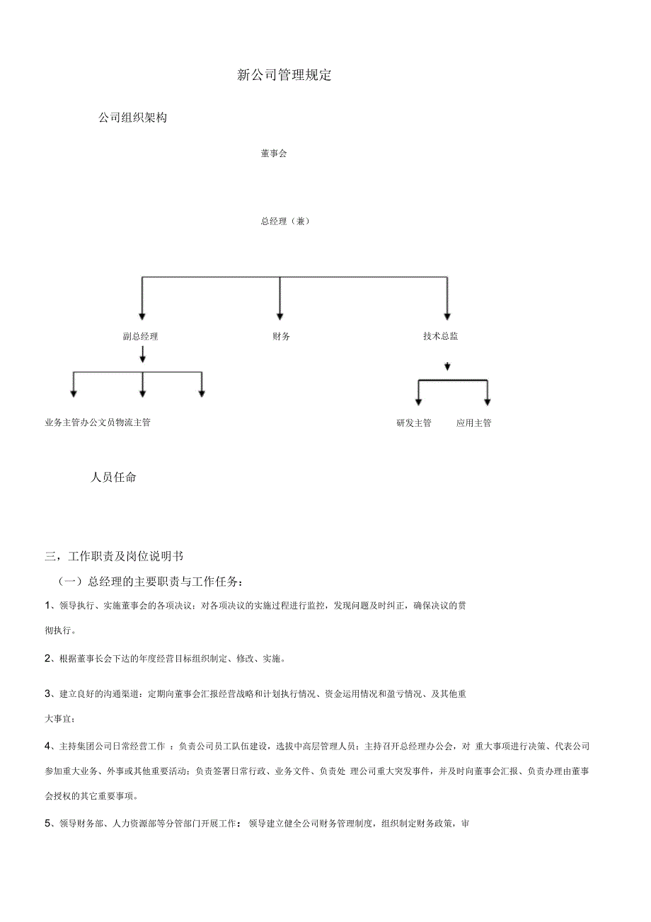 新成立公司管理制度大全_第1页