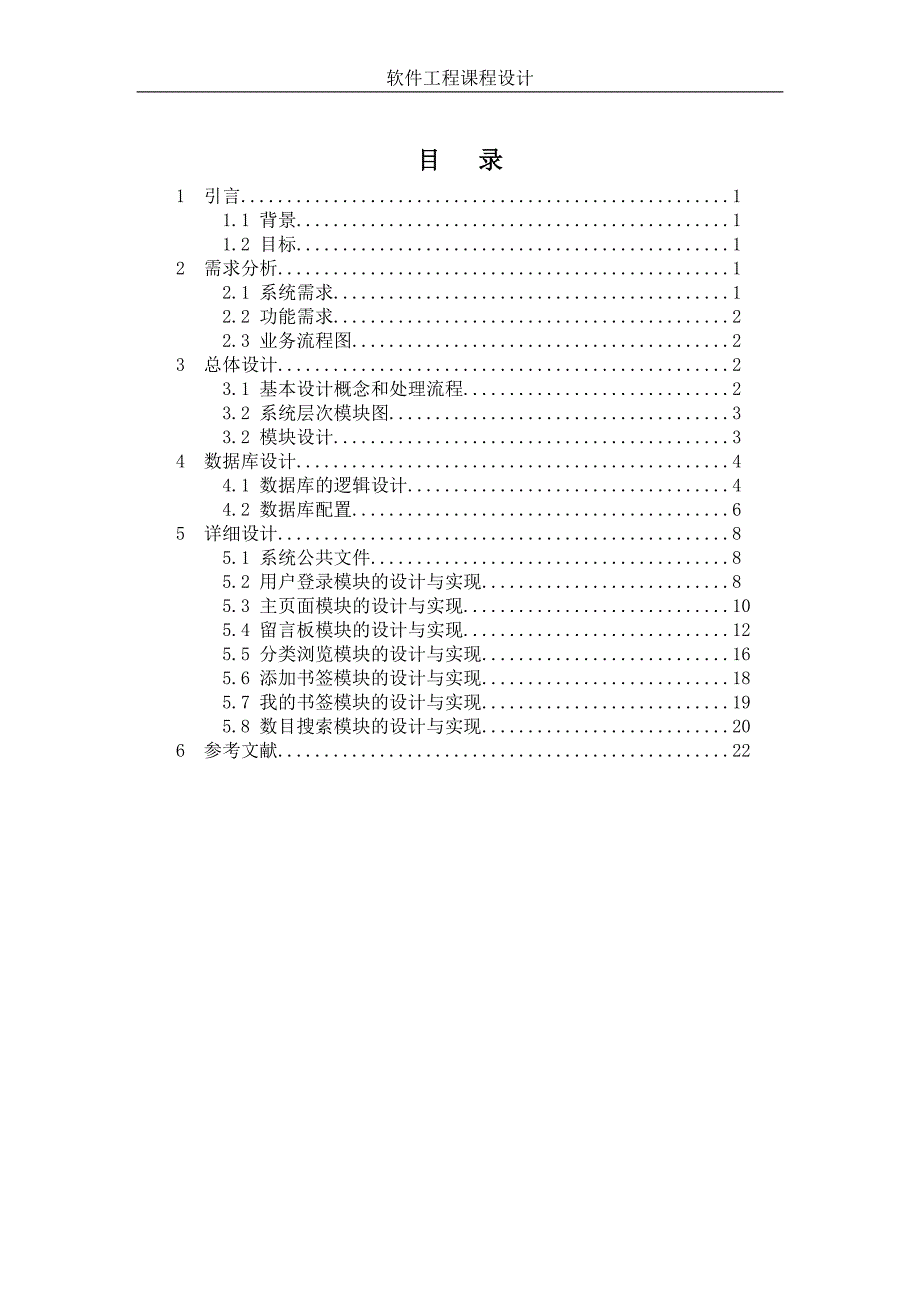 软件工程课程设计图书管理系统的设计和实现_第1页