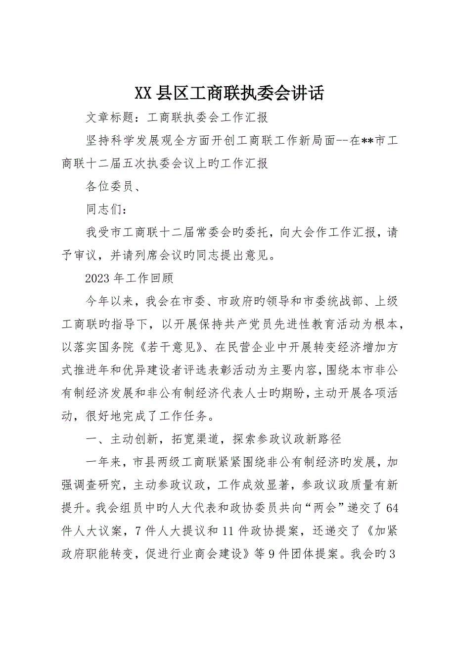 县区工商联执委会致辞_第1页