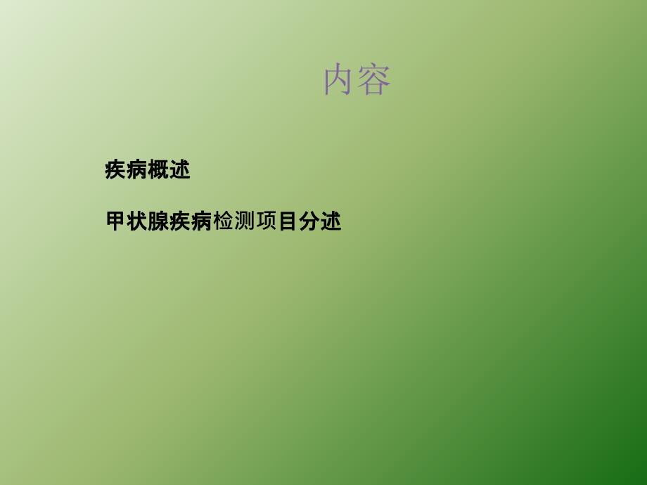 甲功检测项目及临床意义ppt课件_第2页