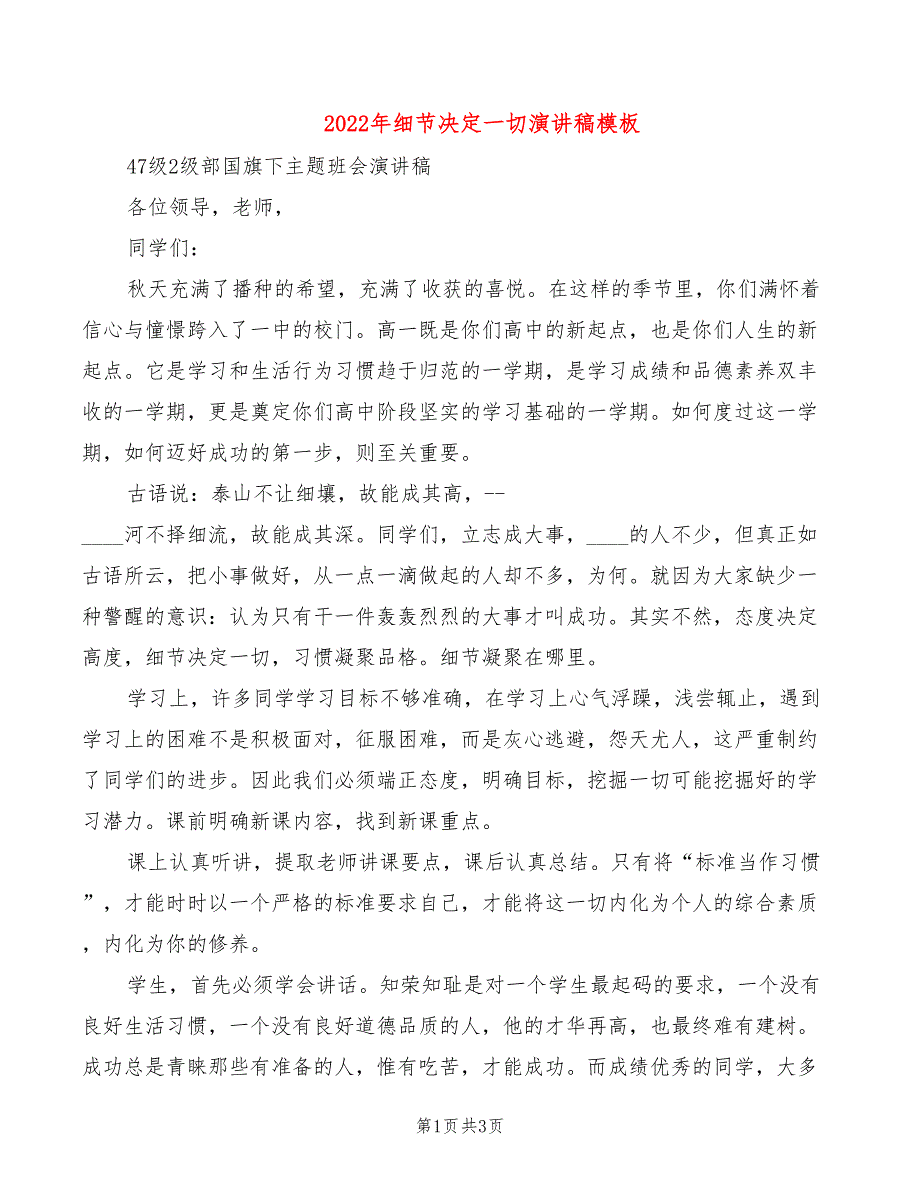 2022年细节决定一切演讲稿模板_第1页