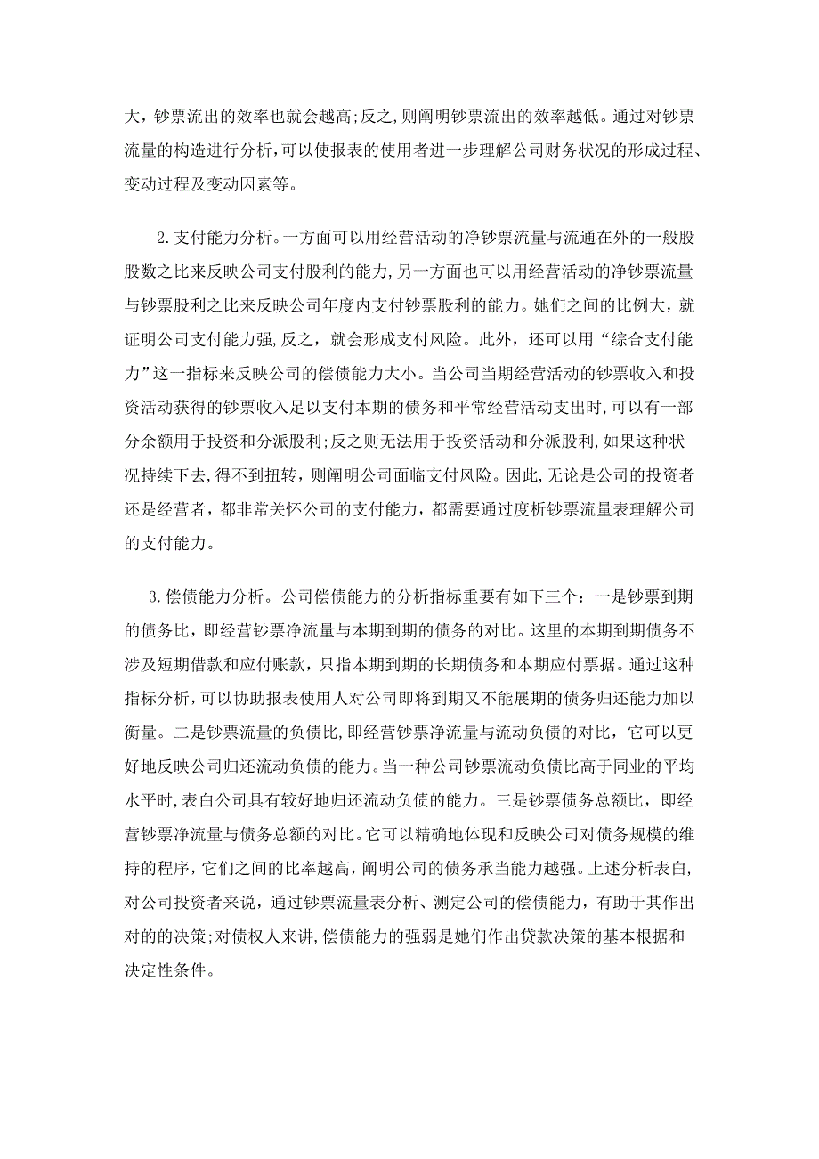 浅论企业现金流量的财务分析_第4页