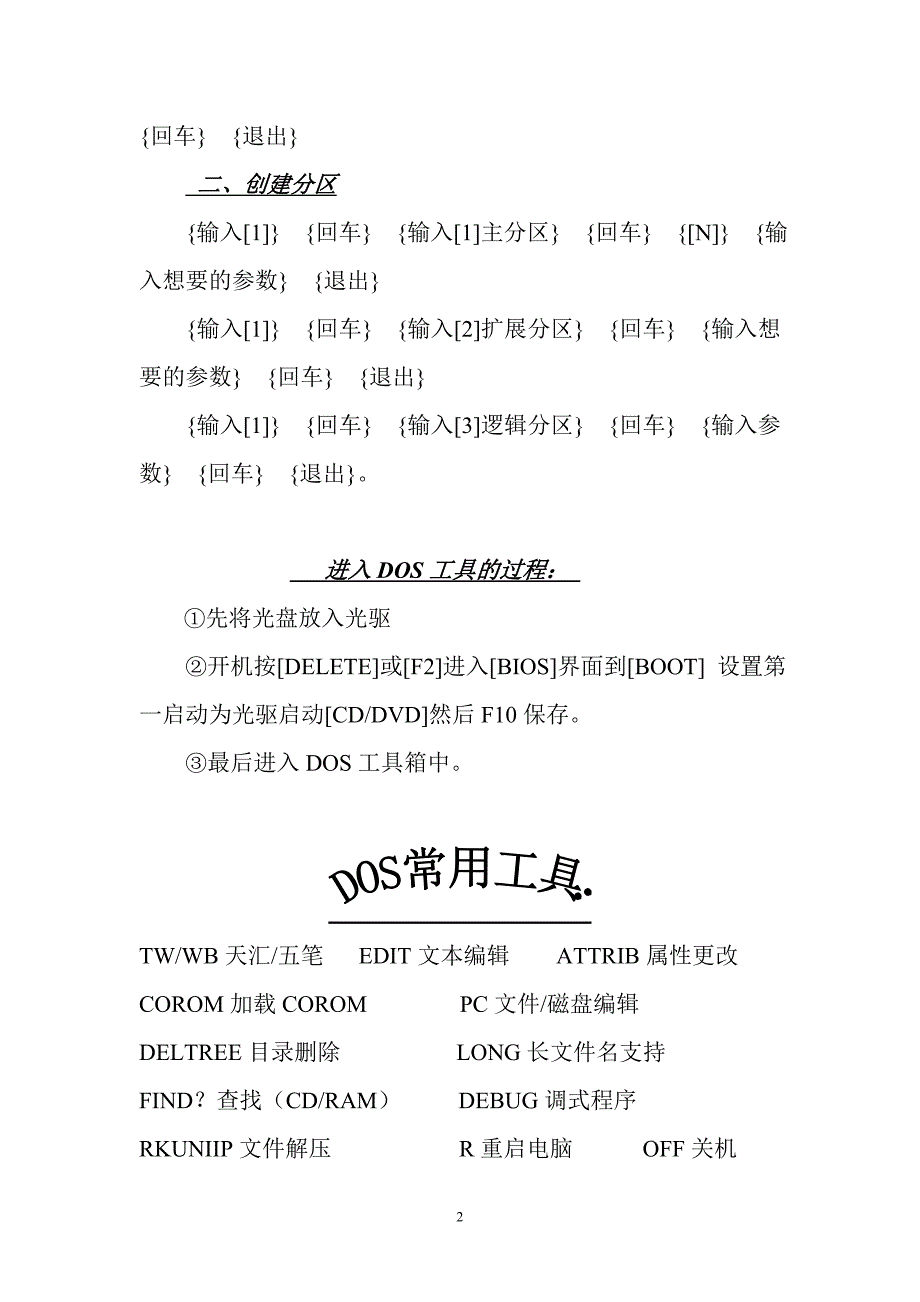 DOS工具箱及各种分区方法 (1).doc_第2页