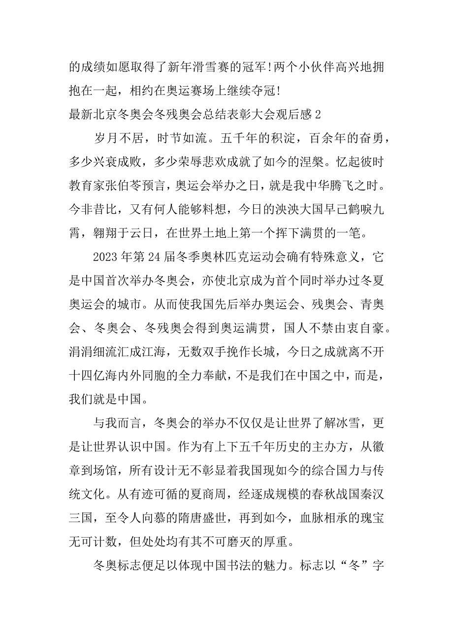 最新北京冬奥会冬残奥会总结表彰大会观后感3篇_第2页