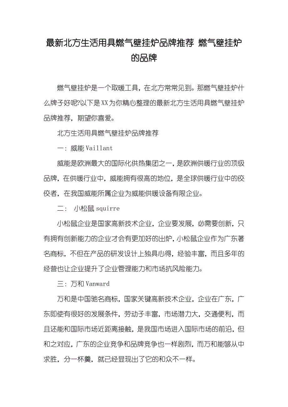 最新北方生活用具燃气壁挂炉品牌推荐 燃气壁挂炉的品牌_第1页