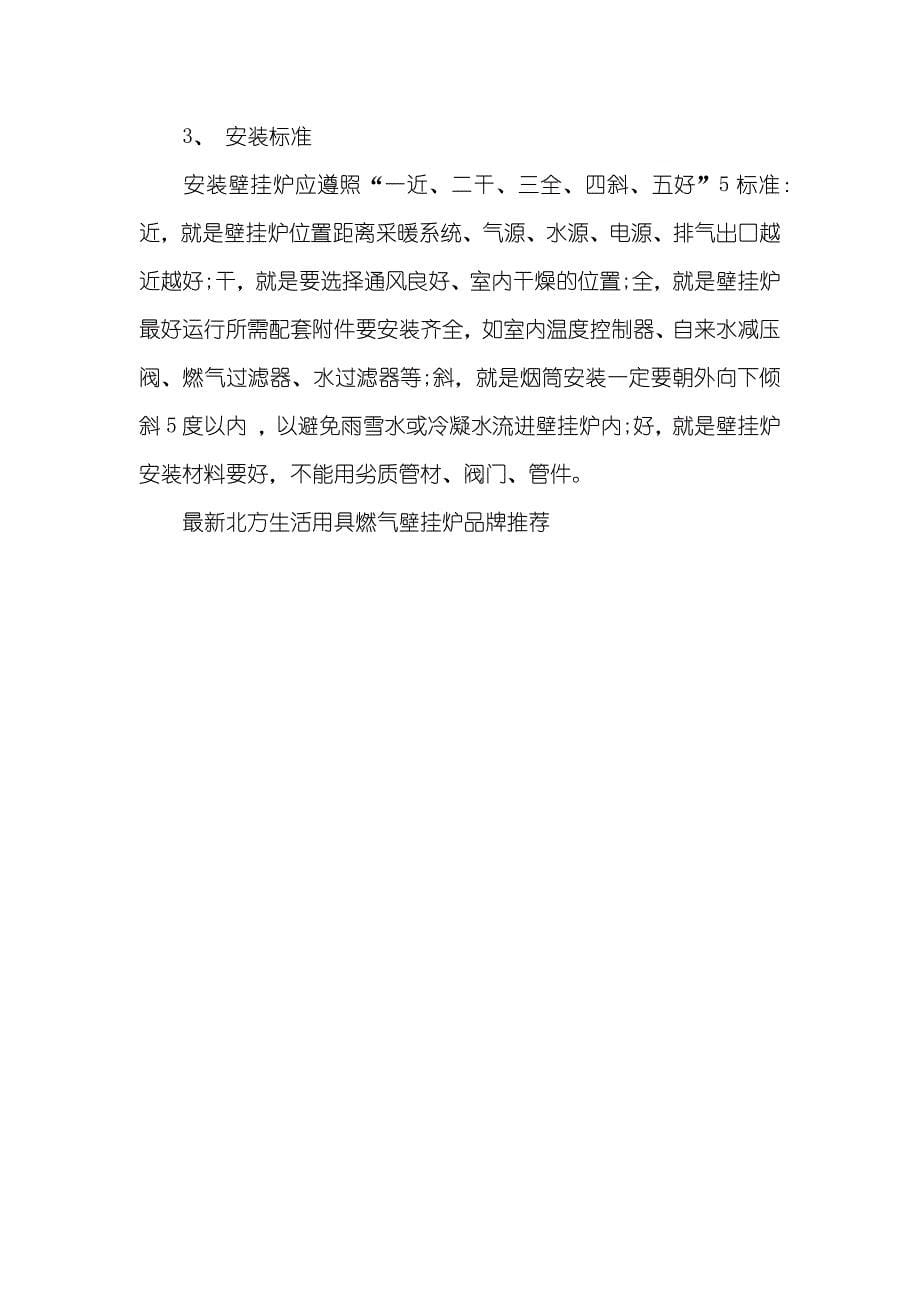 最新北方生活用具燃气壁挂炉品牌推荐 燃气壁挂炉的品牌_第5页