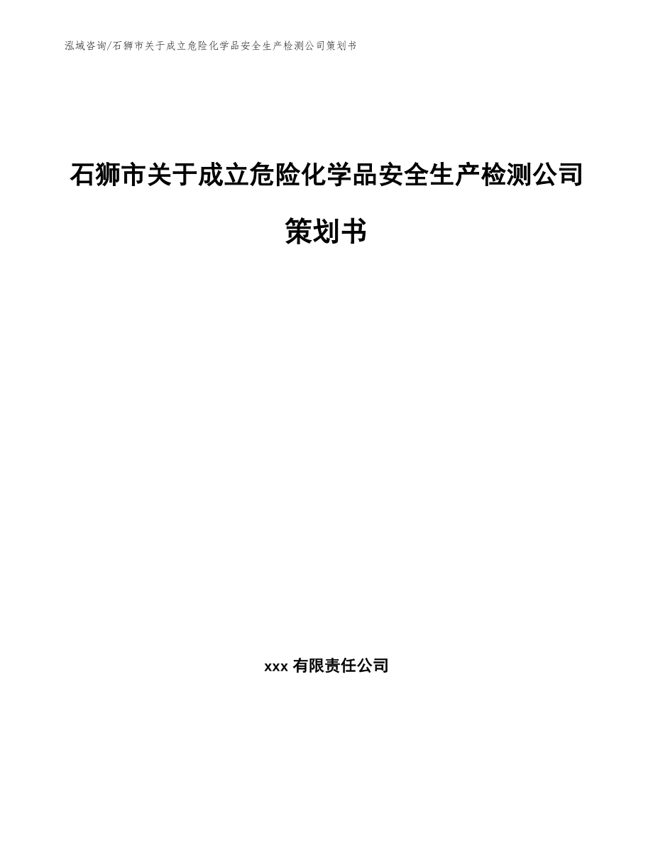 石狮市关于成立危险化学品安全生产检测公司策划书_第1页