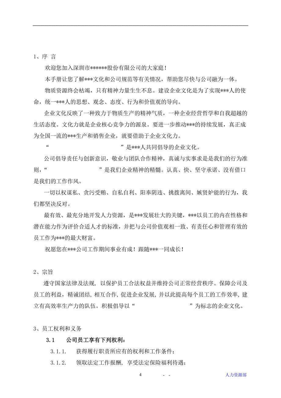 上市公司员工手册2017实用_第4页