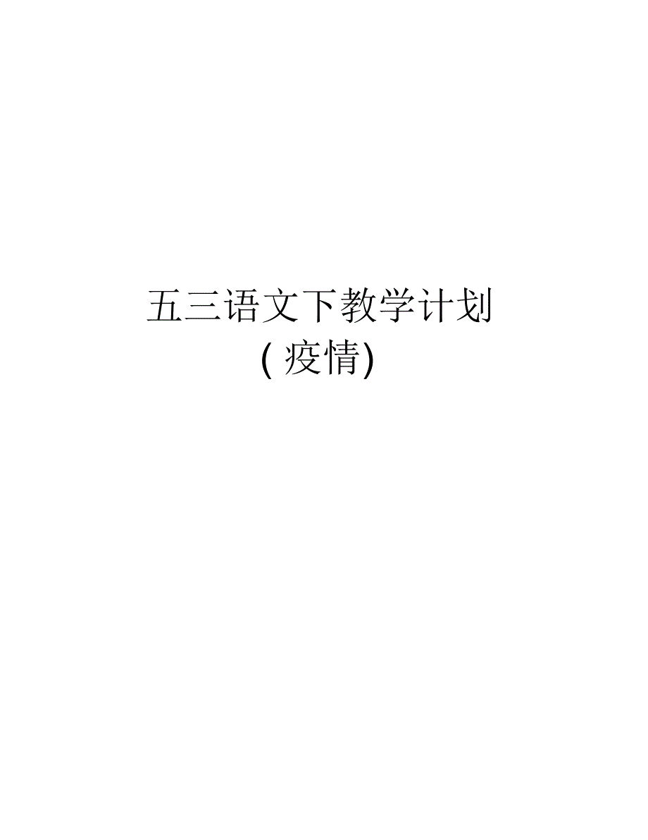 五三语文下教学计划(疫情)培训课件_第1页