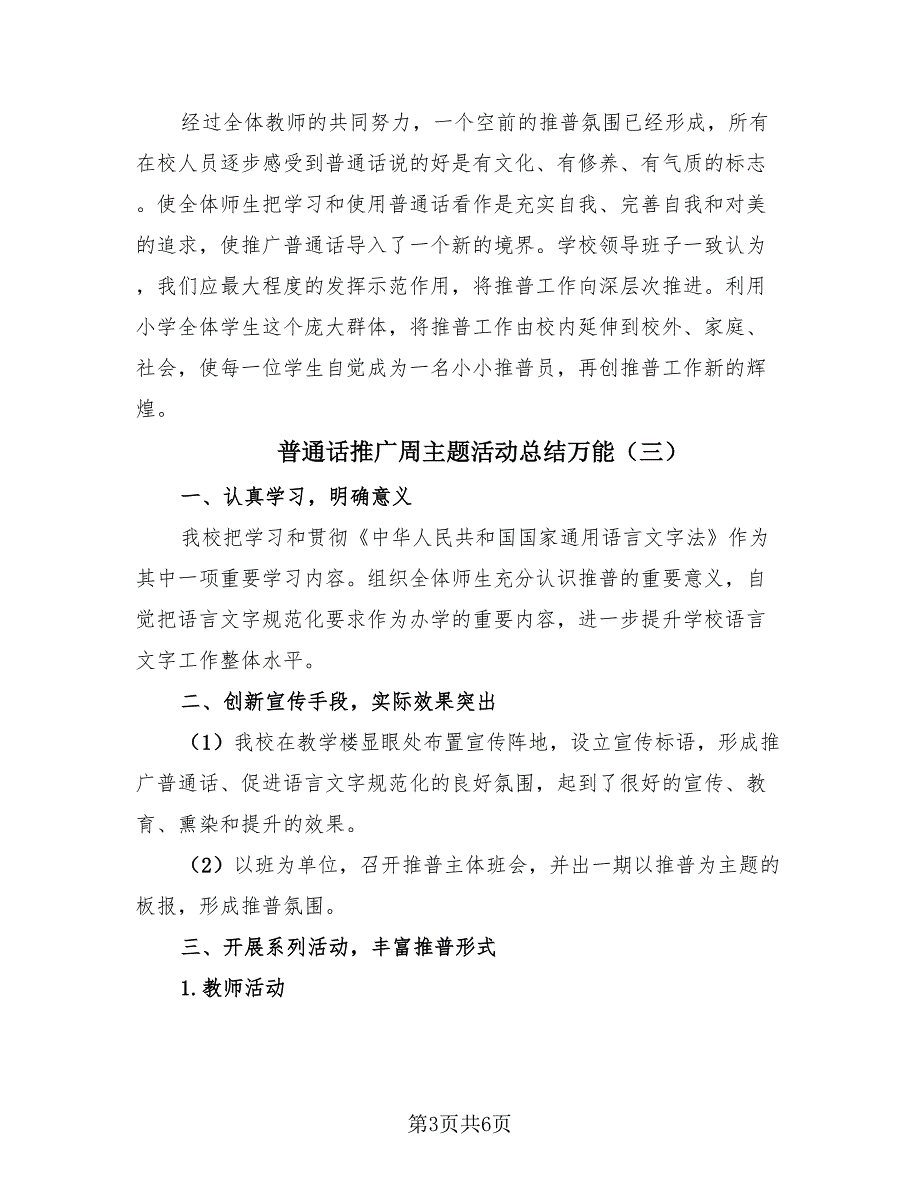 普通话推广周主题活动总结万能（4篇）.doc_第3页