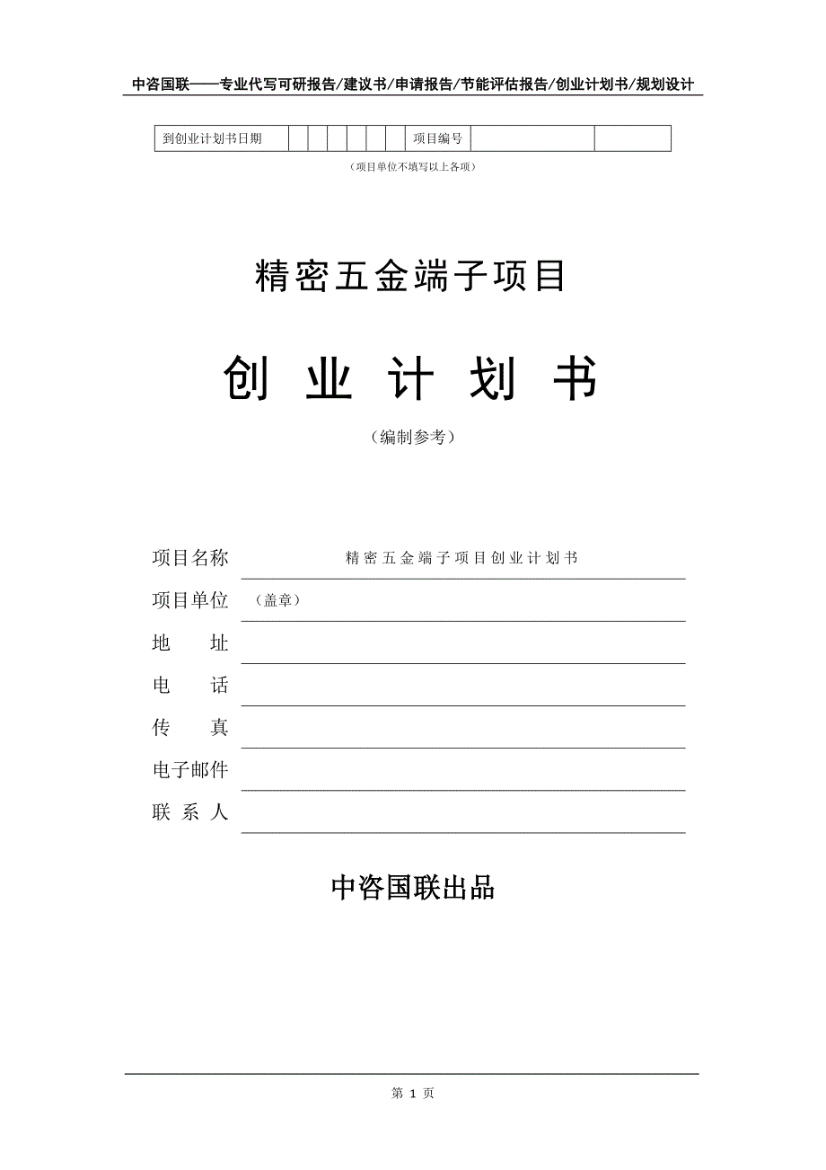 精密五金端子项目创业计划书写作模板_第2页