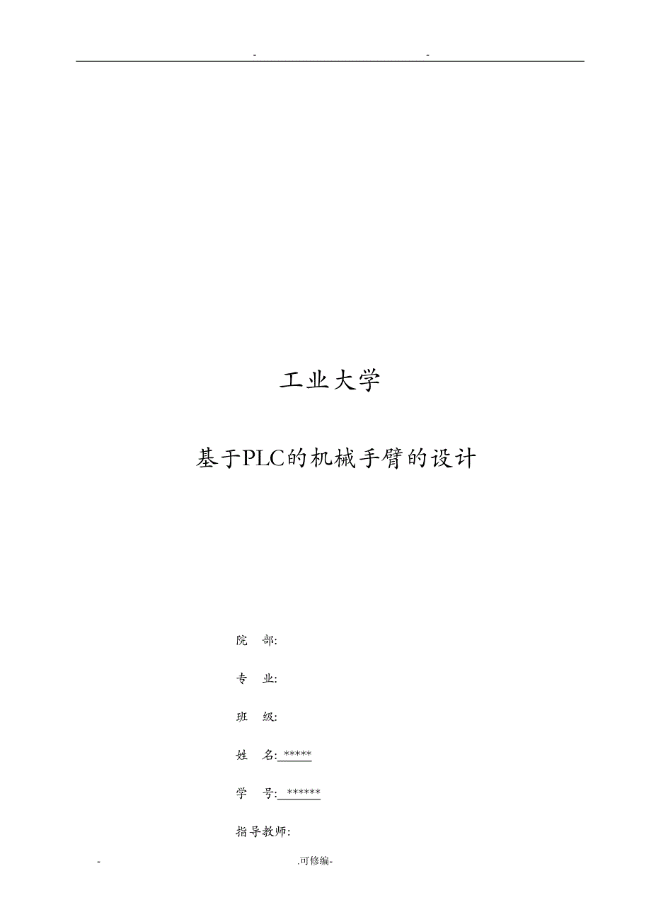 基于PLC机械手臂的设计毕业论文(DOC 37页)_第1页