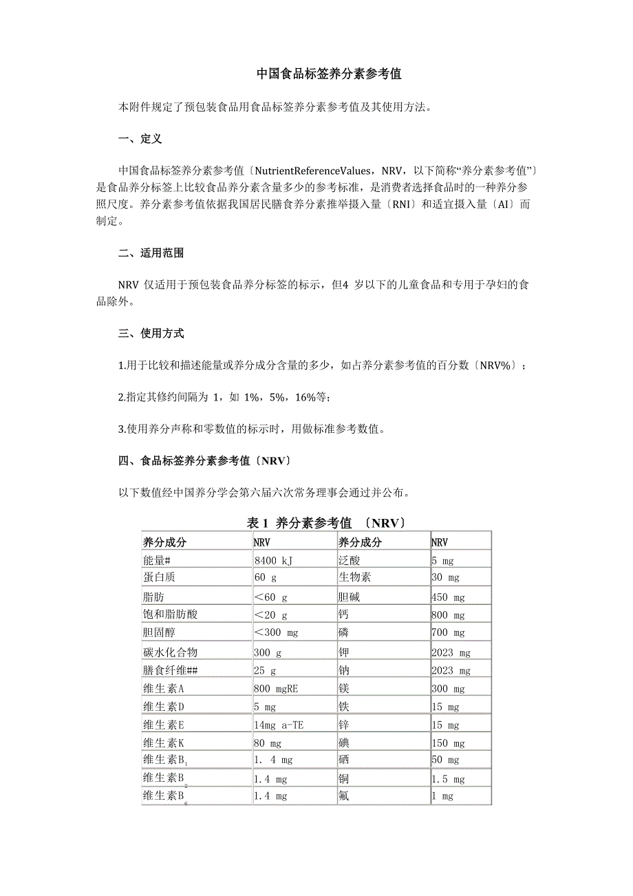 中国食品标签营养素参考值_第1页