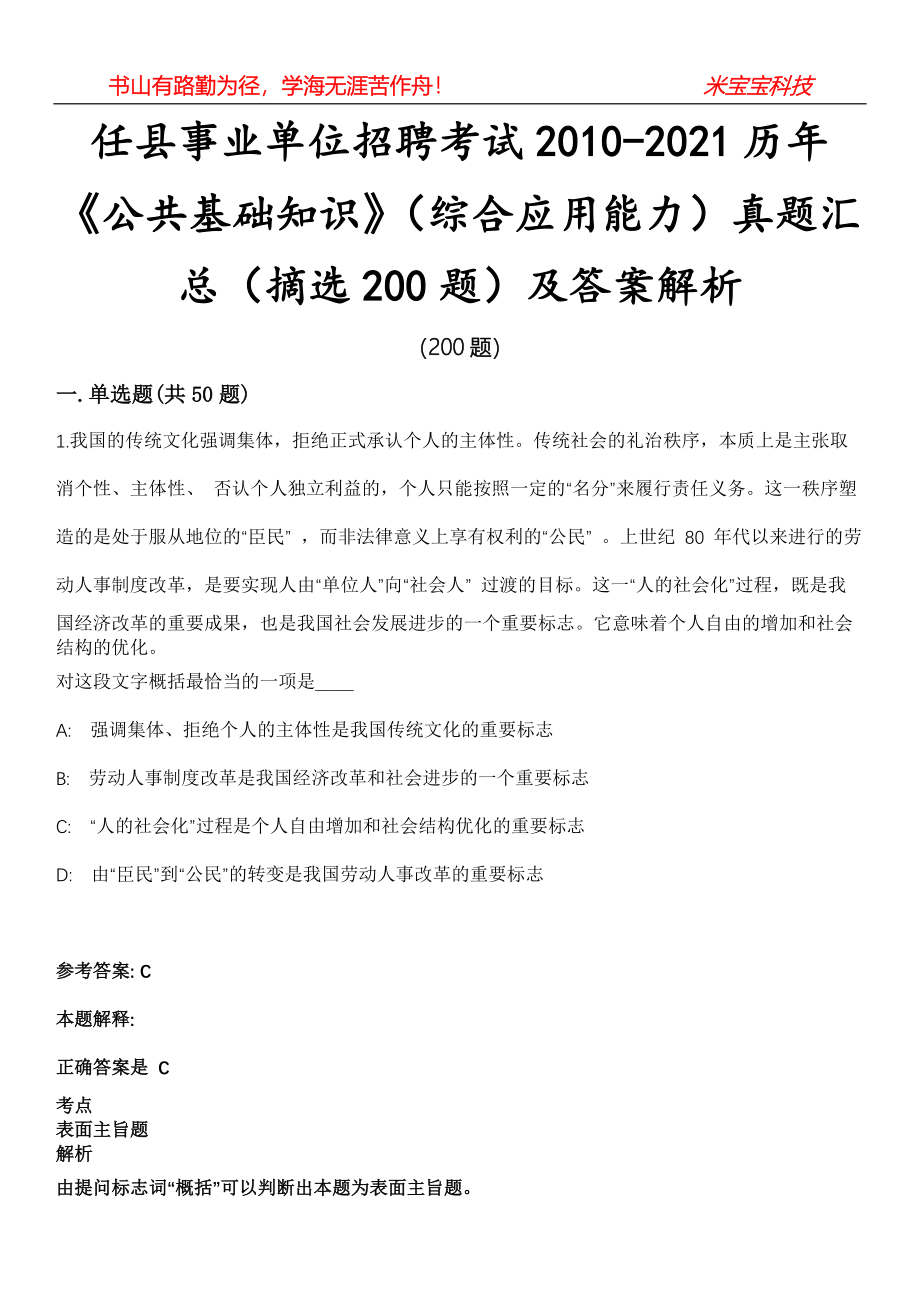 任县事业单位招聘考试2010-2021历年《公共基础知识》（综合应用能力）真题汇总（摘选200题）及答案解析第12期_第1页