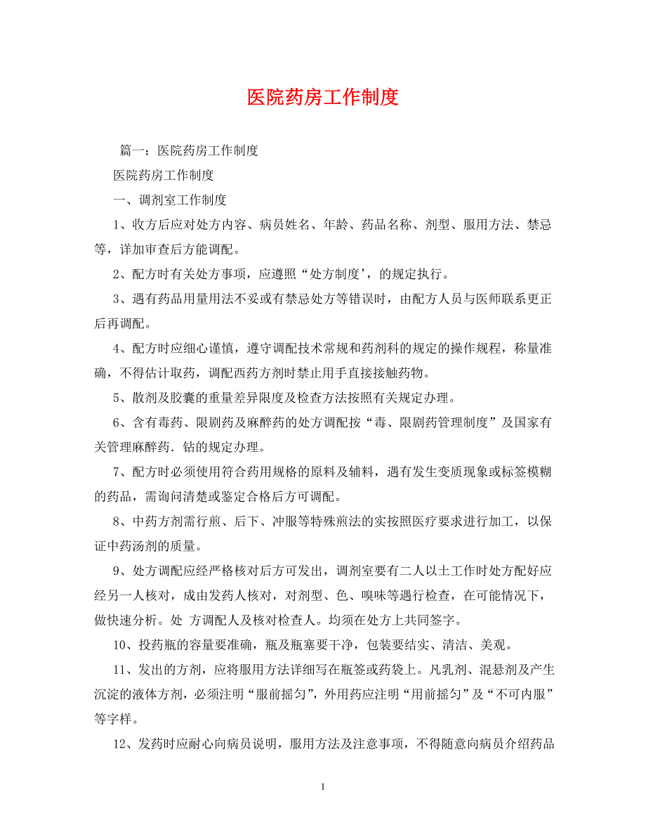 医院药房工作制度 .doc_第1页