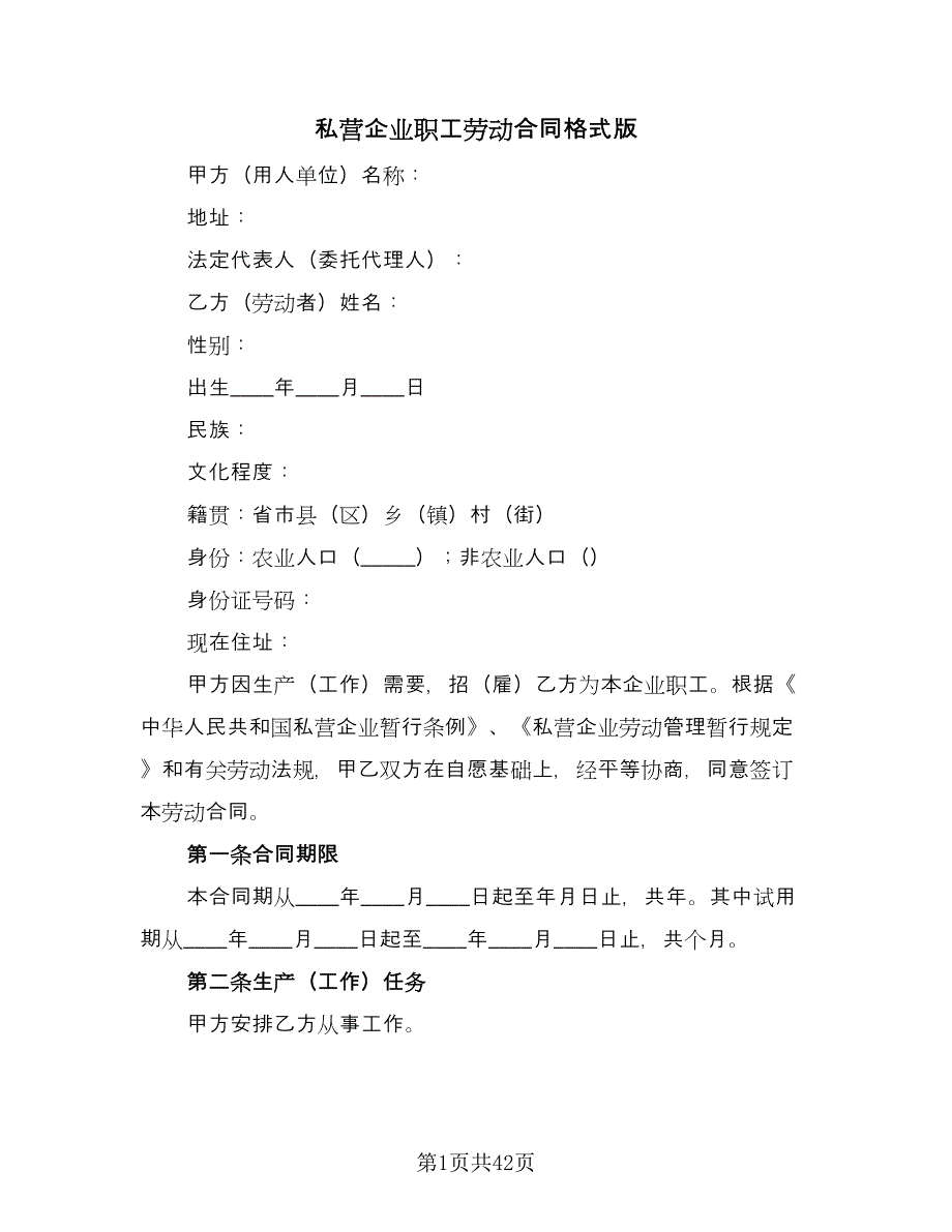 私营企业职工劳动合同格式版（8篇）.doc_第1页