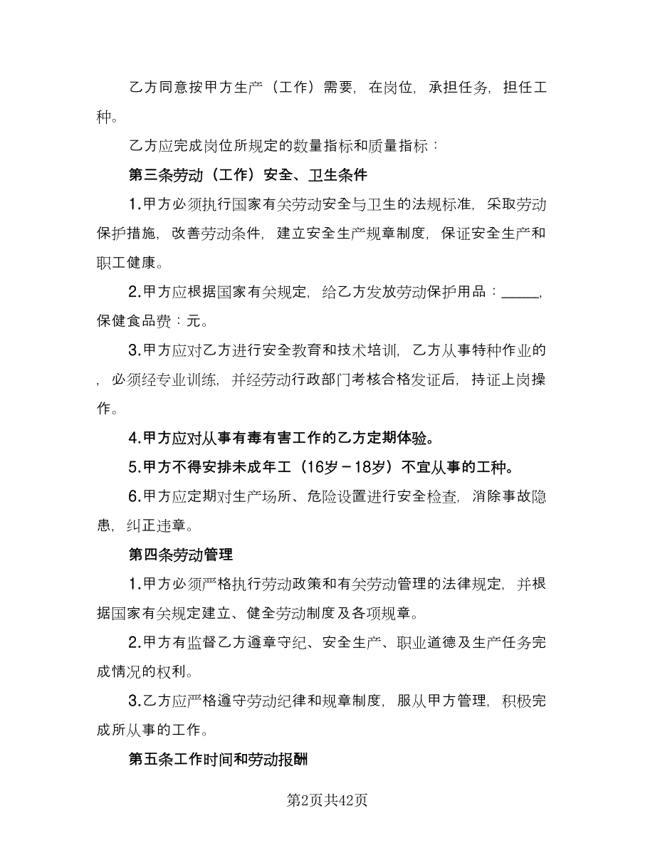 私营企业职工劳动合同格式版（8篇）.doc_第2页