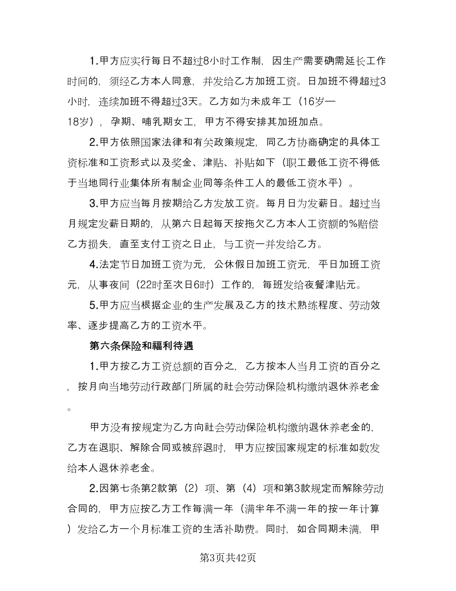 私营企业职工劳动合同格式版（8篇）.doc_第3页