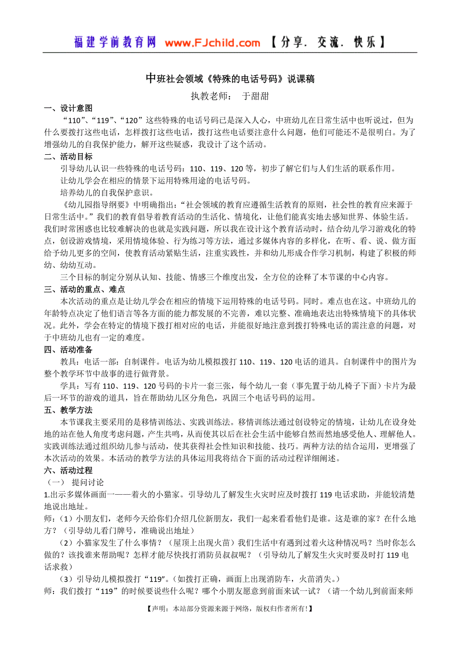 中班社会领域《特殊的电话号码》说课稿.doc_第1页